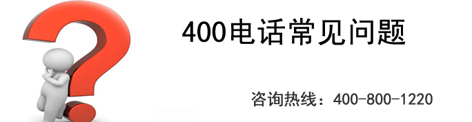 400電話來電智能轉(zhuǎn)接功能是什么？