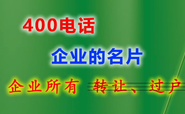 企業(yè)400電話(huà)申請(qǐng)流程