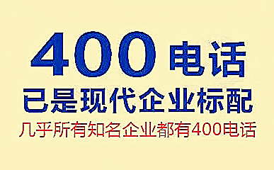 青島400電話在哪里可以申請辦理