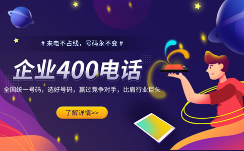 辦理400電話需要哪些手續(xù)？