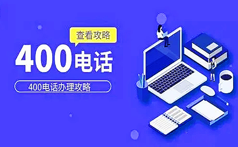 開通江蘇400電話有什么作用