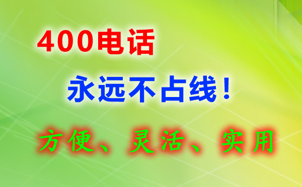 400電話永遠不會占線