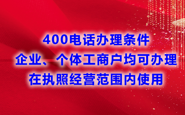 企業(yè)辦理400電話的條件