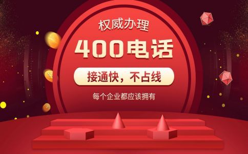 400電話分機轉(zhuǎn)接