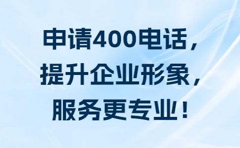 400電話辦理需要了解的幾個問題