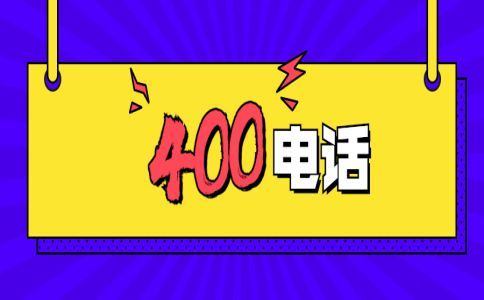 一個企業(yè)可以申請多個400電話號碼