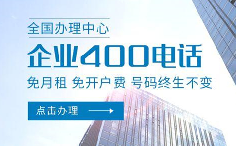 400電話業(yè)務(wù)有什么優(yōu)勢