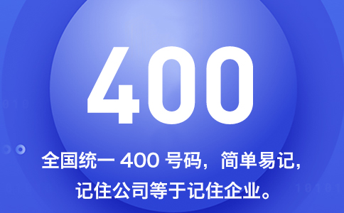 400電話不用加區(qū)號